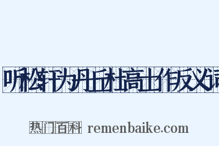 听松轩为丹丘杜高士作反义词是什么意思的图片